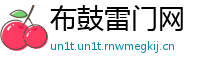 布鼓雷门网